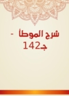 Explanation of Al -Muwatta - C142 - eBook