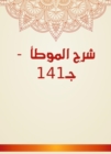 Explanation of Al -Muwatta - C141 - eBook