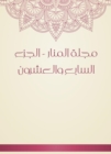 Al -Manar Magazine - the twenty -seventh part - eBook