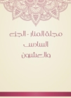 Al -Manar Magazine - Part Twenty -sixth - eBook