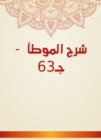 Explanation of Al -Muwatta - c. 63 - eBook