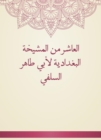 The tenth of Al -Baghdadiya sheikhs by Abu Taher Al -Salafi - eBook