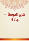 Explanation of Al -Muwatta - c. 47 - eBook