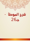 Explanation of Al -Muwatta - C26 - eBook