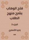 Al -Wahhab opened with an explanation of the student curriculum - eBook