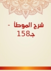 Explanation of Al -Muwatta - C158 - eBook