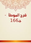 Explanation of Al -Muwatta - C166 - eBook