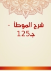 Explanation of Al -Muwatta - C125 - eBook