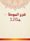 Explanation of Al -Muwatta - c 120 - eBook