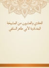 Twenty -first of the Baghdadiya sheikhdom of Abu Taher Al -Salafi - eBook
