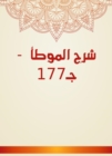 Explanation of Al -Muwatta - C177 - eBook