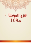 Explanation of Al -Muwatta - C109 - eBook