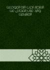 The victory of the Almohad Party and the response to the argument for the polytheists - eBook