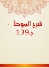 Explanation of Al -Muwatta - C139 - eBook