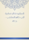 Al -Baghdadiya sheikh - eBook