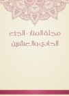 Al -Manar Magazine - the twenty -first part - eBook
