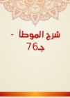 Explanation of Al -Muwatta - Part 76 - eBook