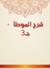 Explanation of Al -Muwatta - c 3 - eBook