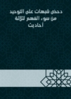 Refute suspicions of monotheism from misunderstanding of three hadiths - eBook