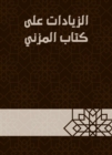 Increases on the book Al -Muzni - eBook