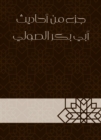 Part of the hadiths of Abu Bakr Al -Souli - eBook