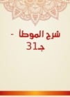 Explanation of Al -Muwatta - c 31 - eBook