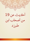 Hadiths about 19 of the companions of Ibn Tabarzd - eBook