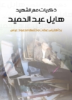 Memories with the martyr Hayel Abdel Hamid - eBook