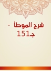 Explanation of Al -Muwatta - C151 - eBook