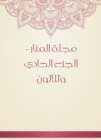 Al -Manar Magazine - the thirty -first part - eBook