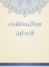 Messages and fatwas Aba Batin - eBook