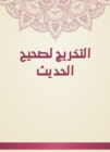 The graduation of the Sahih al -Hadith - eBook