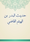 Hadith Al -Badr bin Al -Haytham Al -Qadi - eBook
