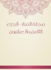 Al -Manar Magazine - the twenty -eighth part - eBook
