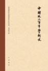 Three Hundred Years of Academic History of China (Edited Version) - eBook