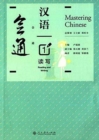 Mastering Chinese 1 - Reading and Writing - Book