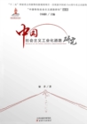 Research on the Road of China's Socialist Industrialization - eBook