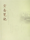 Notes in Shizhai - eBook