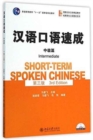 Short-term Spoken Chinese - Intermediate - Book