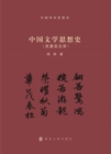 History of Chinese Literary Thought (Pre-Qin to Northern Song Dynasty) - eBook