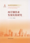 A Comparative Study of the Development of Steel Industry Between Mainland and Taiwan - eBook