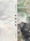Selected Poems of Xu Gang - eBook