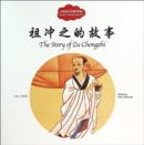 The Story of Zu Chongzhi - First Books for Early Learning Series - Book