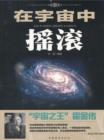 Rock in the Universe : Biography of Hawking &quote;the King of the Universe&quote; - eBook