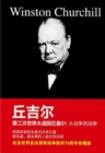 Memoirs of the Second World War by Churchill 01 : From War to War - eBook