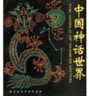 World of Chinese Myths - Book