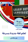 Summary of a new language learning book quickly - eBook