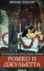 Romeo i Dzhulyetta : Tragediya v pyati deystviyakh - eBook