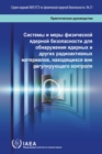 Nuclear Security Systems and Measures for the Detection of Nuclear and Other Radioactive Material out of Regulatory Control : Implementing Guide - Book