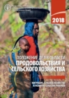 The State of Food and Agriculture 2018 (Russian Edition) : Migration, Agriculture and Rural Development - Book